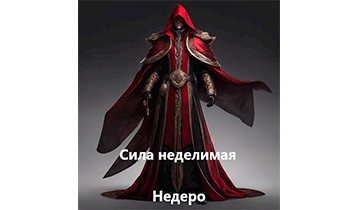 Сила Неделимая