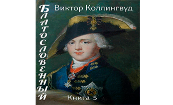 Благословенный. Книга 5