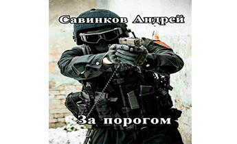 Сталь и пламя