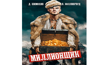 Миллионщик