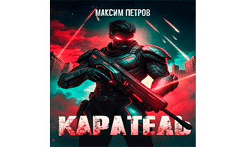 Каратель. Том I