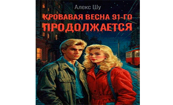Кровавая весна 91-го продолжается