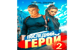 Последний Герой. Том 2