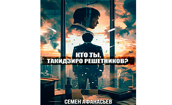 Кто ты, Такидзиро Решетников? Том 8