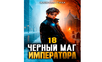 Черный Маг Императора 18