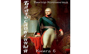 Благословенный. Книга 6