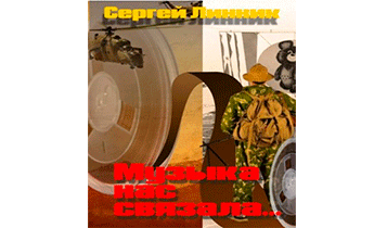 Музыка нас связала...