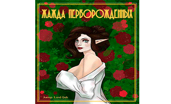 Жажда Перворожденных