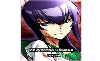 Искусство Обмана