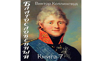 Благословенный. Книга 7