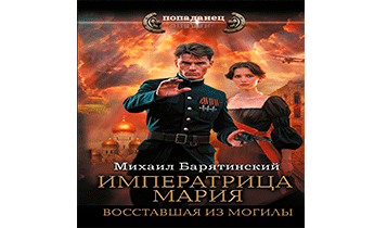 Императрица Мария. Восставшая из могилы