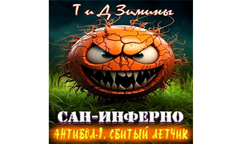 Антибол 1. Сбитый летчик