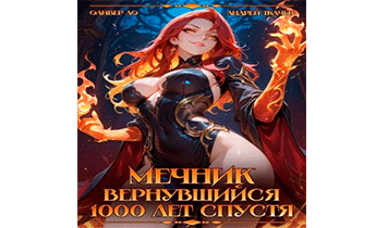 Мечник Вернувшийся 1000 лет спустя