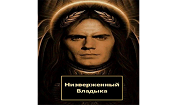 Низверженный Владыка