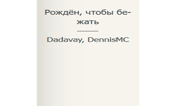 Рождён, чтобы бежать