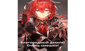 Благородный демон? Очень смешно!