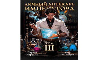 Личный аптекарь императора. Том 3