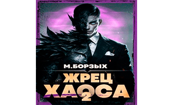 Жрец Хаоса. Книга II