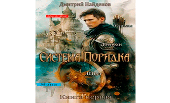Система Порядка