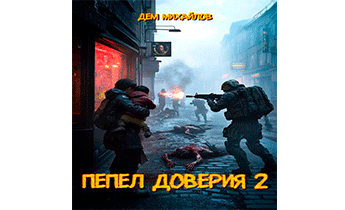 Пепел доверия 2