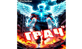 Грач 4