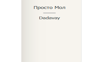 Просто Мол