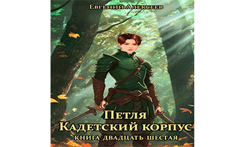 Петля, Кадетский корпус. Книга двадцать шестая