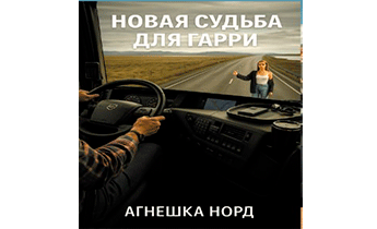 Новая судьба для Гарри