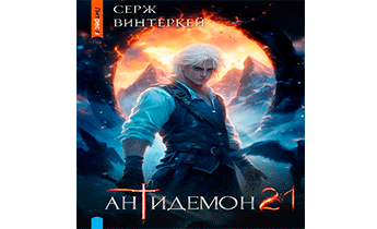 Антидемон. Книга 21