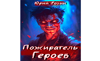 Пожиратель Героев