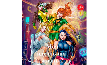 Моя идеальная жизнь 2