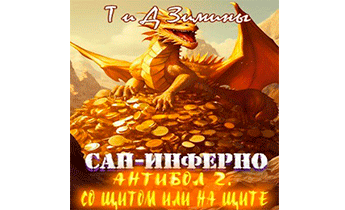 Антибол 2. Со щитом или на щите