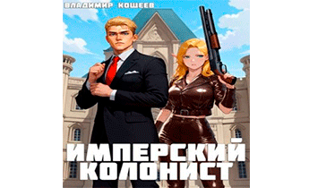 Имперский колонист