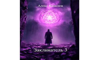 Заклинатель 3