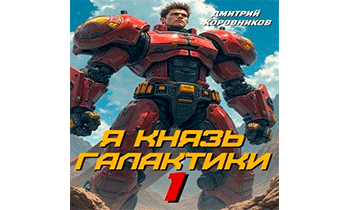 Я Князь Галактики