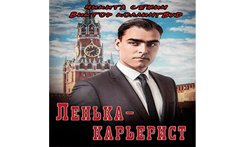 Ленька-карьерист