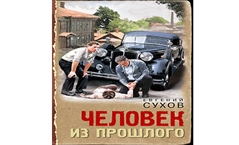 Человек из прошлого