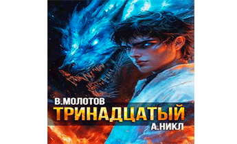Тринадцатый XI