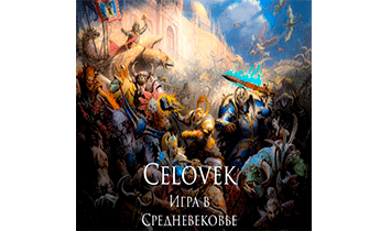 Игра в Средневековье