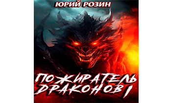 Пожиратель Драконов. Часть 1
