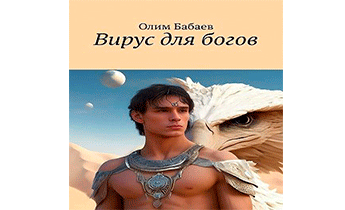 Вирус для богов