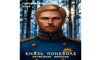 Князь поневоле. Оружейник Империи