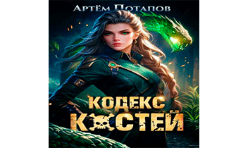 Кодекс Костей