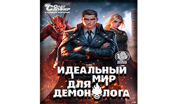 Идеальный мир для Демонолога 11