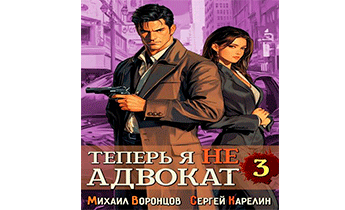 Теперь я не Адвокат 3