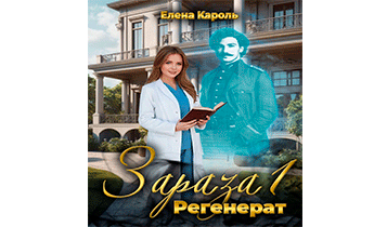 Зараза-1. Регенерат