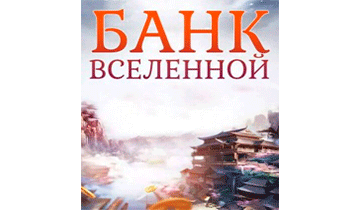 Банк Вселенной