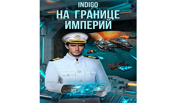 На Границе Империй 08 - 1