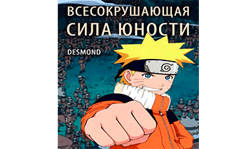 Всесокрушающая сила юности!