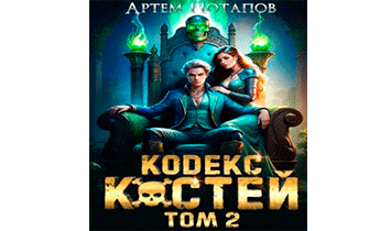 Кодекс Костей. Том 2